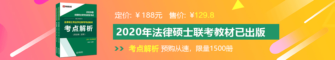 1234567操逼网法律硕士备考教材